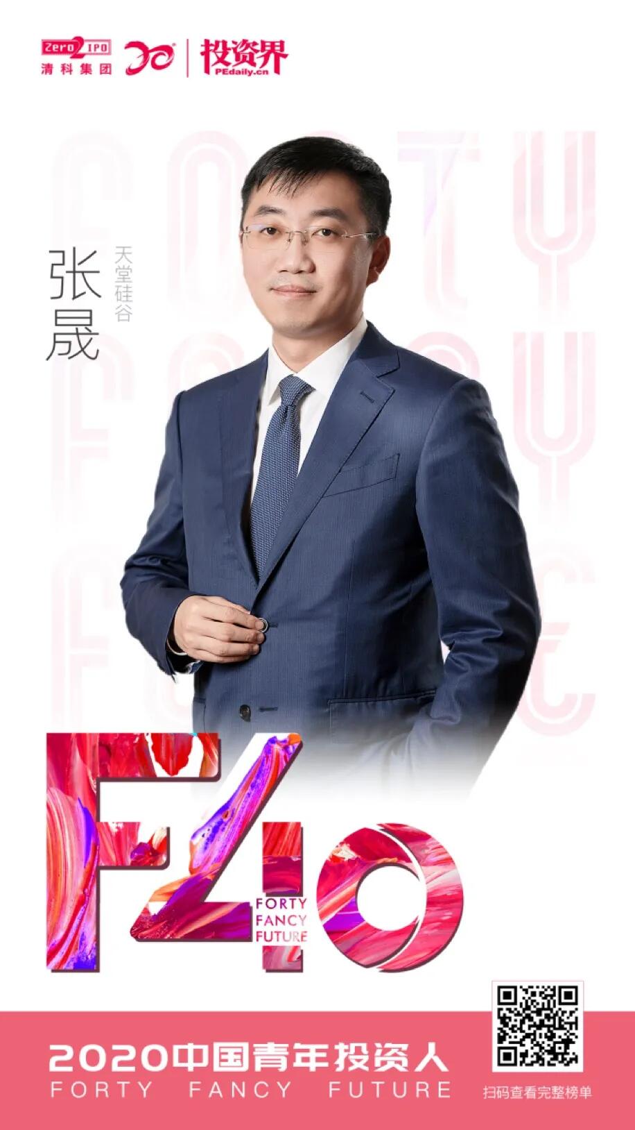 【動態新聞】天堂硅谷總裁張晟榮膺2020清科投資界“F40中國青年投資人”