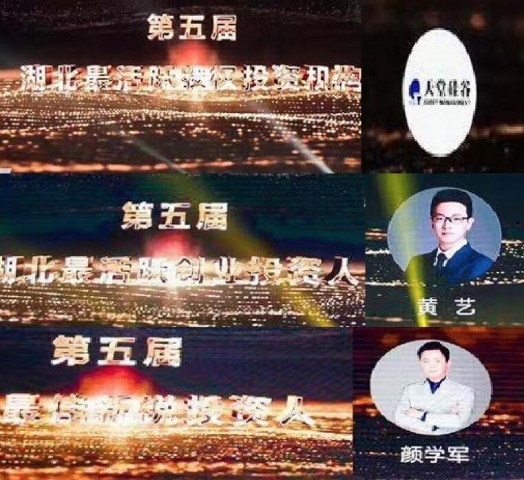 【動態新聞】天堂硅谷武漢公司榮膺湖北省創業投資年度評選三項大獎