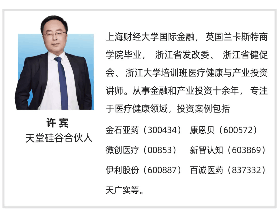 【行業(yè)聚焦】天堂硅谷許賓:醫(yī)療健康投資最好的時代,也是最具挑戰(zhàn)的時代