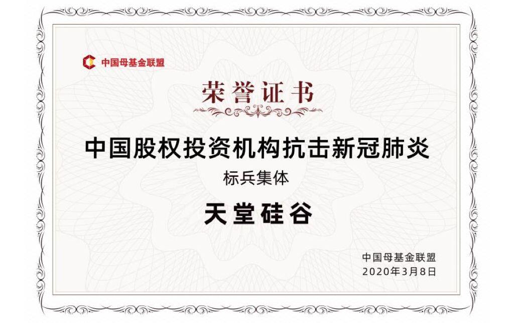 【動(dòng)態(tài)新聞】天堂硅谷榮獲中國母基金聯(lián)盟“中國股權(quán)投資機(jī)構(gòu)抗擊新冠肺炎標(biāo)兵集體”等多項(xiàng)殊榮