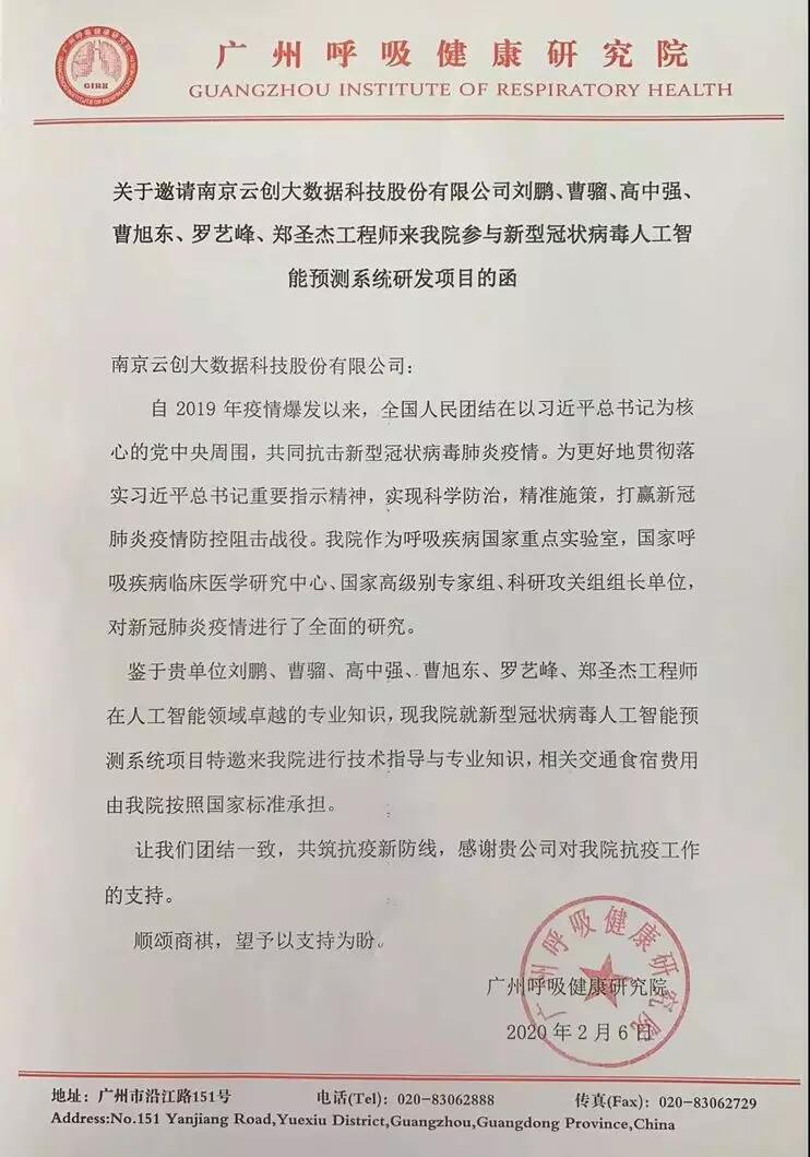 【公司動態(tài)】天堂硅谷投資的云創(chuàng)大數(shù)據(jù)參與完成新冠肺炎疫情預報并向鐘南山院士匯報