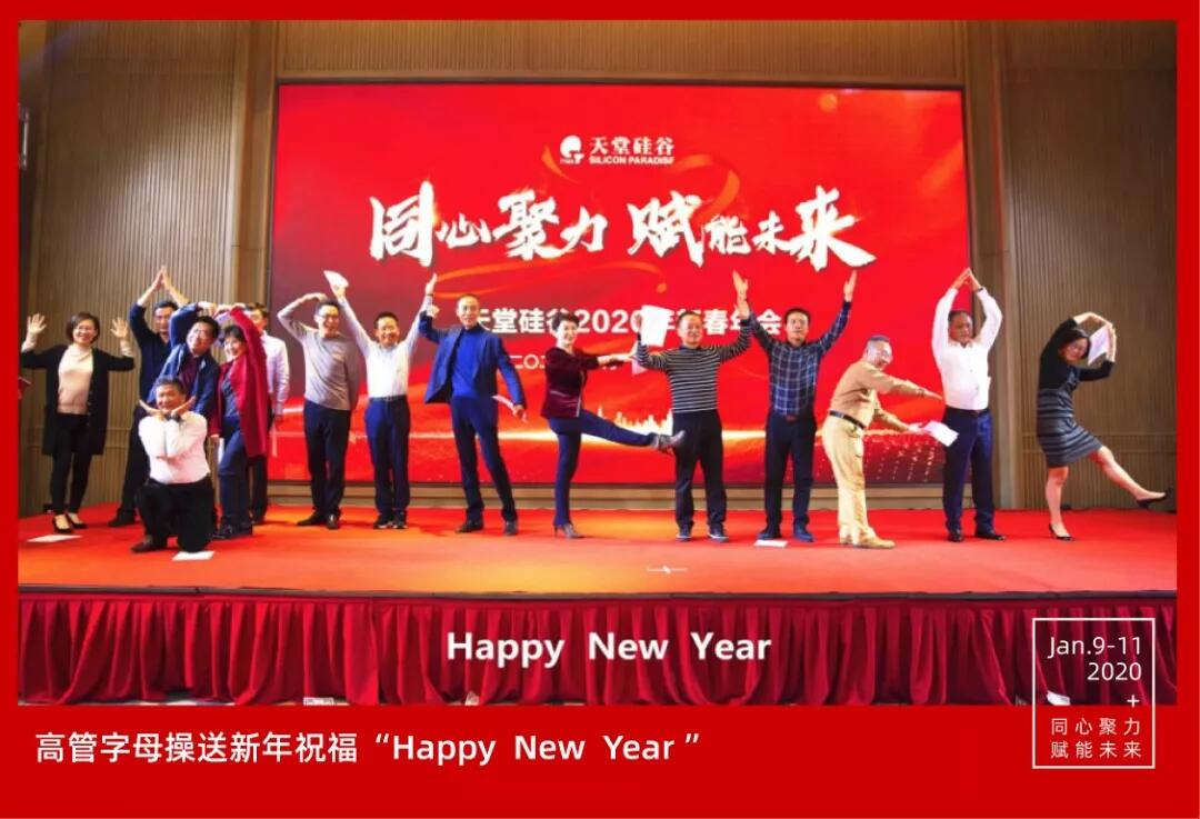【動態新聞】同心聚力,賦能未來——天堂硅谷2019年度工作總結大會暨2020新春聯歡會圓滿舉行