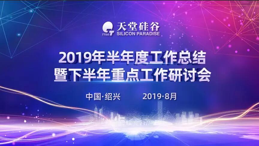 【動態新聞】專業精進,蓄勢待發——天堂硅谷2019半年度經營形勢分析會暨第五屆讀書會圓滿落幕