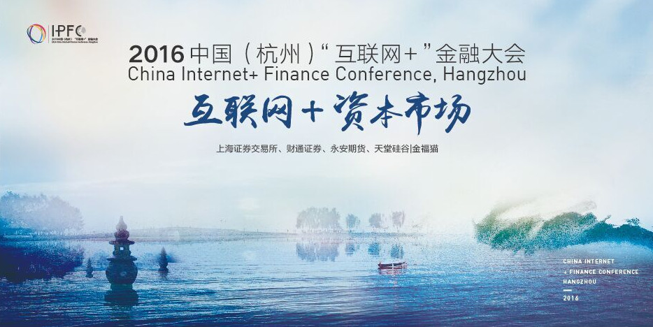 中國(杭州)“互聯(lián)網(wǎng)+”金融大會啟幕，天堂硅谷把脈互聯(lián)網(wǎng)金融新趨勢