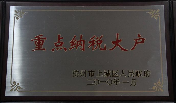 陽(yáng)光基金被評(píng)為2009年度納稅大戶